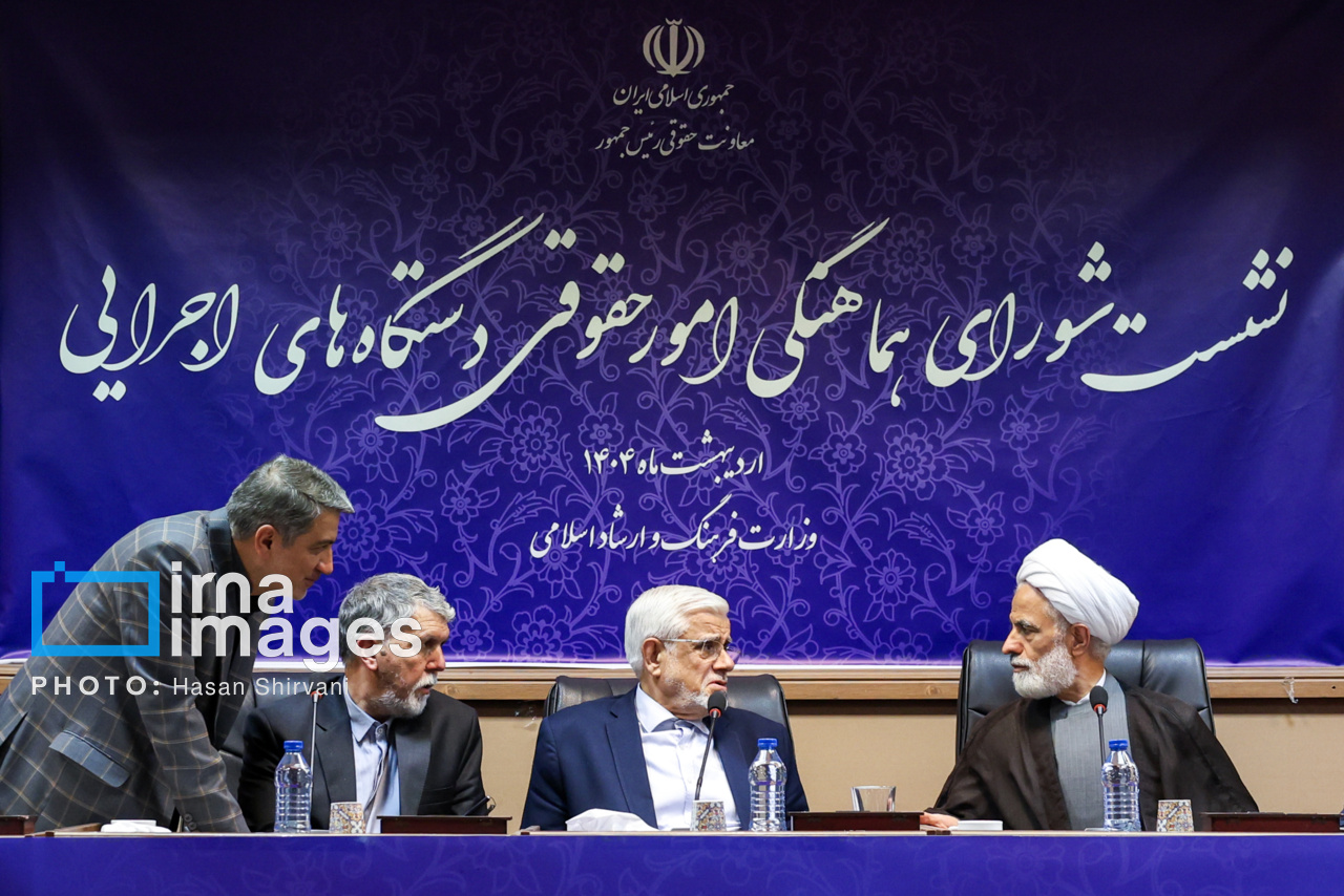 نشست شورای هماهنگی امور حقوقی دستگاه های اجرایی