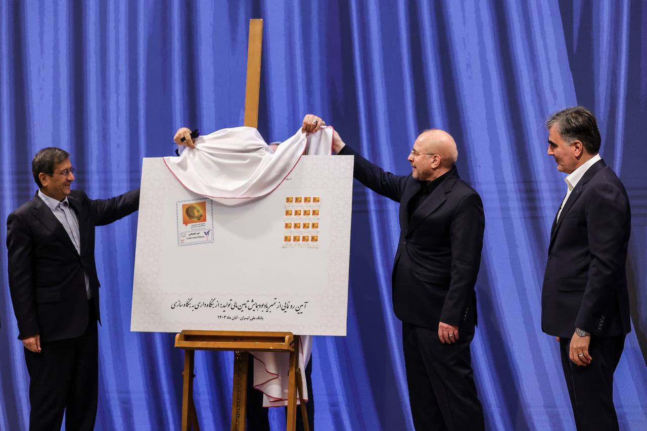 رونمایی و امضای تمبر یادبود همایش تأمین مالی تولید توسط رئیس مجلس