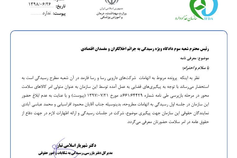 اعتراض وزارت بهداشت به دادگاه دختر وزیر سابق!؟ +سند