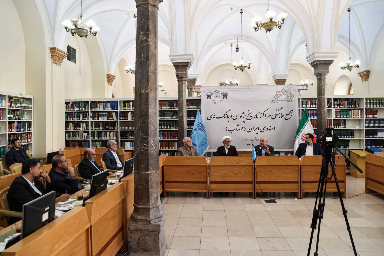  نشست مجمع هماهنگی مراکز تاریخ‌پژوهی و بانک‌های اسنادی ایران