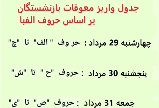 جدول زمان واریز معوقات بازنشستگان