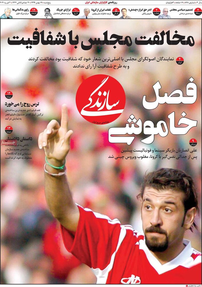 روزنامه های 16 بهمن 99