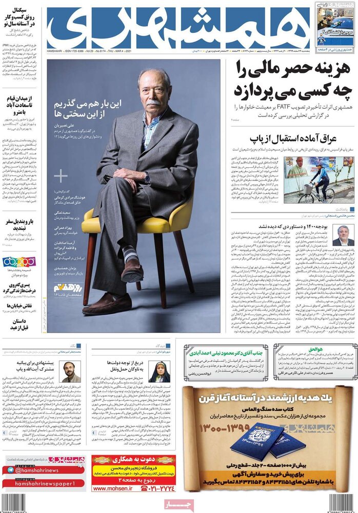 روزنامه‌های پنجشنبه ۱۴ اسفند