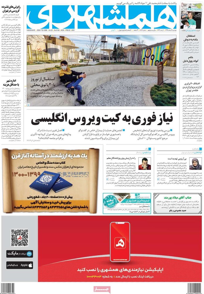  روزنامه‌های صبح دوشنبه ۴ اسفند ۹۹