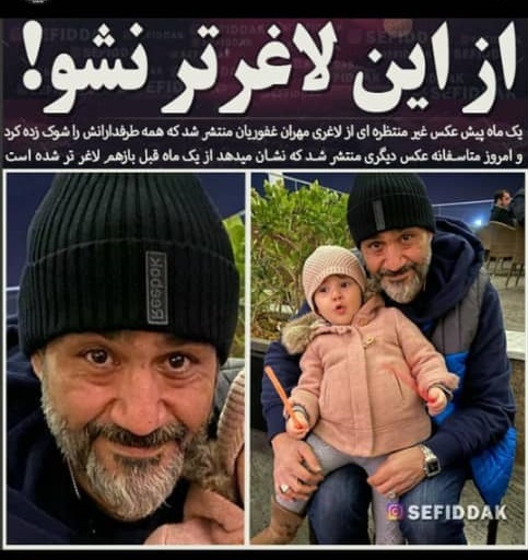 عکس بسیار ناراحت کننده از مهران غفوریان! / علت لاغری شدید مهران غفوریان فاش شد عکس بسیار ناراحت کننده از مهران غفوریان! / علت لاغری شدید مهران غفوریان فاش شد