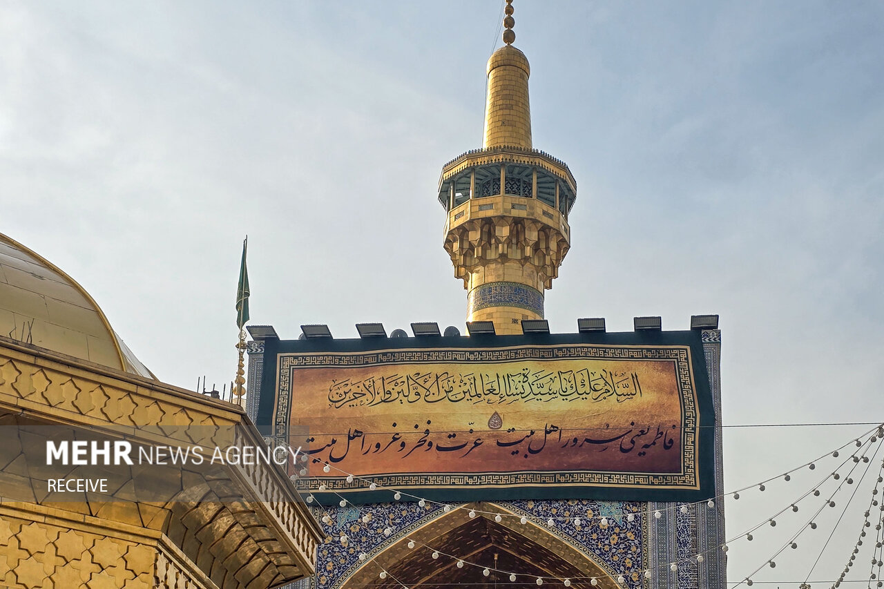 کتیبه‌های ولادت حضرت زهرا (س) در حرم مطهر رضوی