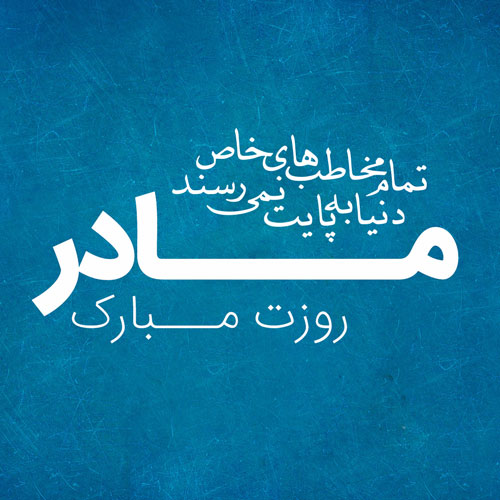 نوشته عکس زیبا درباره مادر