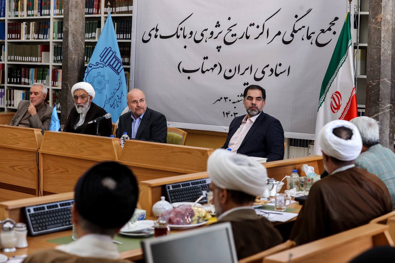  نشست مجمع هماهنگی مراکز تاریخ‌پژوهی و بانک‌های اسنادی ایران