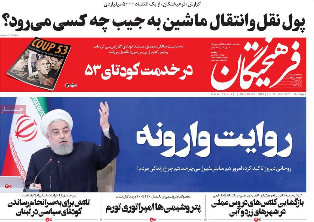 روزنامه‌های پنجشنبه ۱۴ اسفند