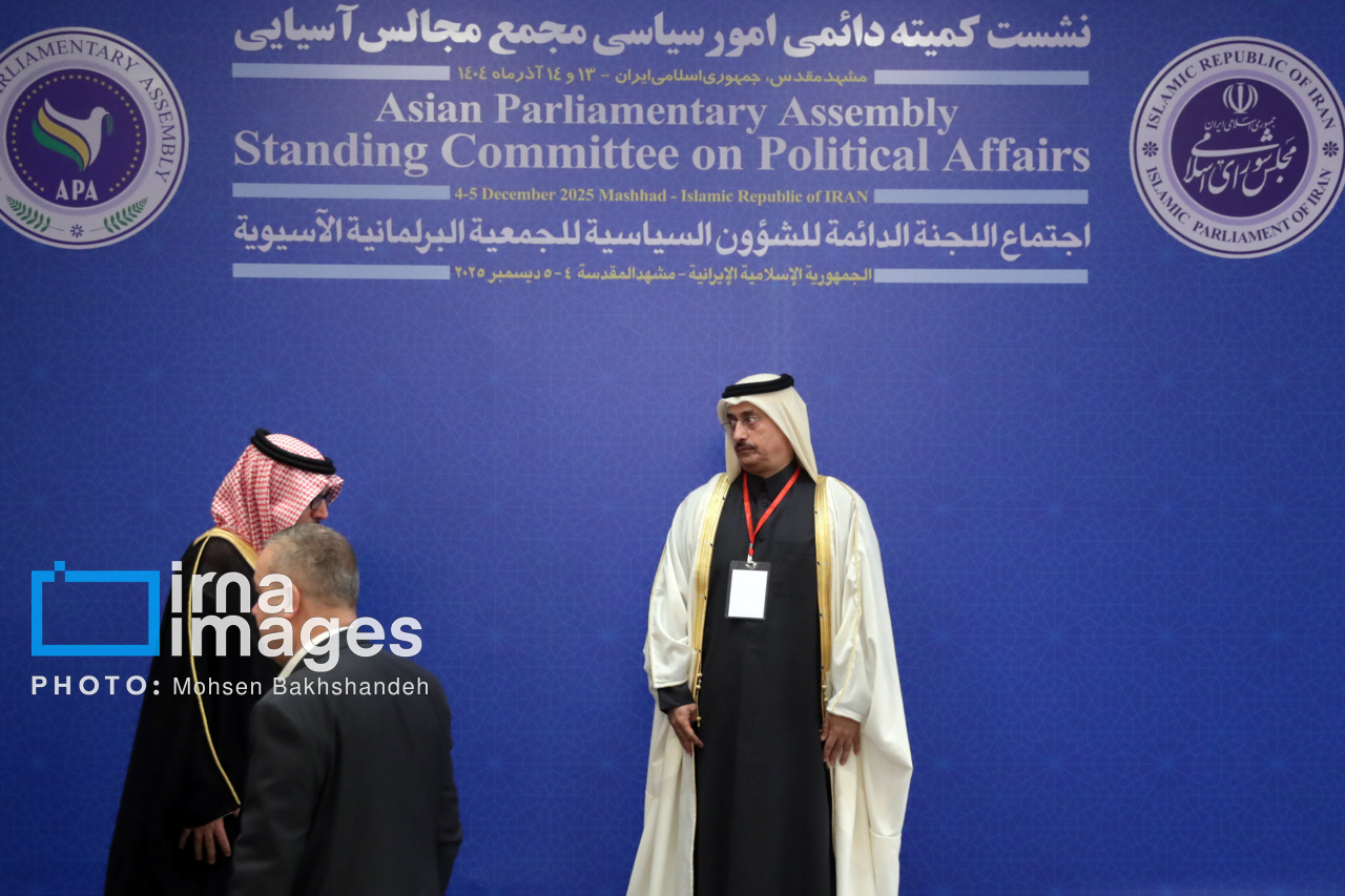نشست کمیته دائمی امور سیاسی مجمع مجالس آسیایی در مشهد