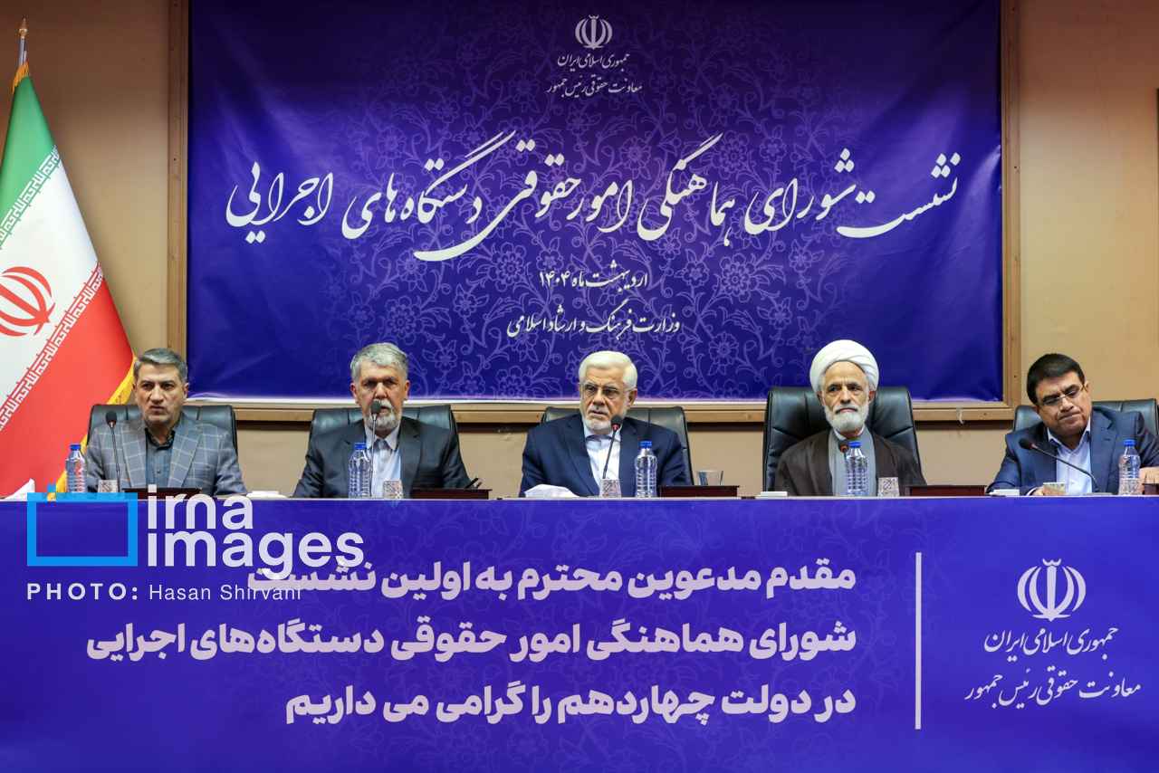 نشست شورای هماهنگی امور حقوقی دستگاه های اجرایی