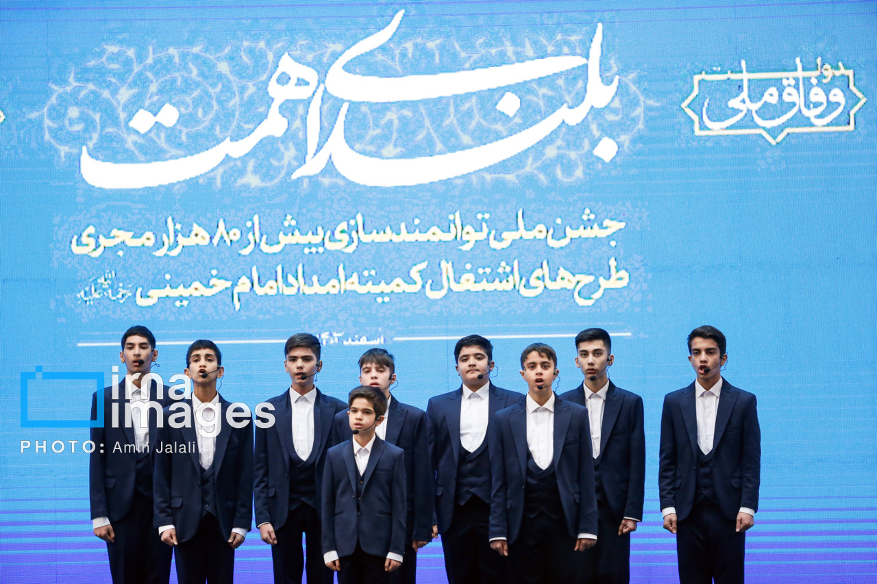 جشن ملی توانمندسازی کمیته امداد