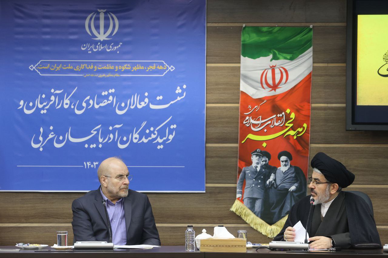  نشست فعالان اقتصادی آذربایجان غربی با حضور قالیباف