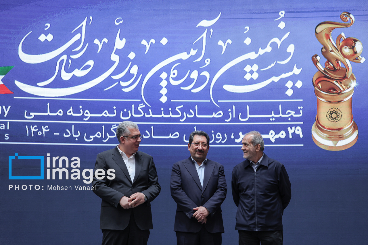 همایش «روز ملی صادرات» با حضور پزشکیان