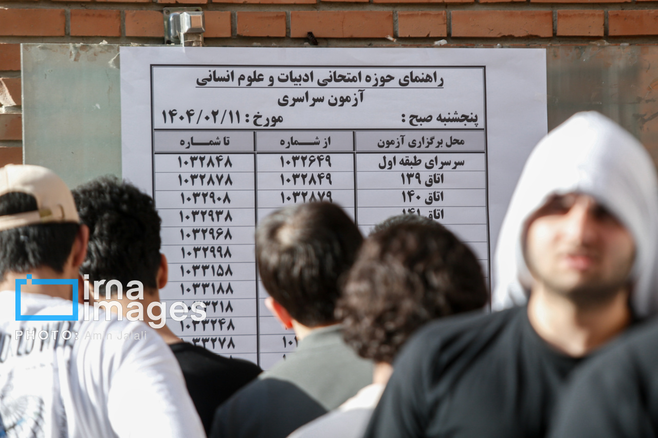 نوبت اول کنکور سراسری ۱۴۰۴ در تهران