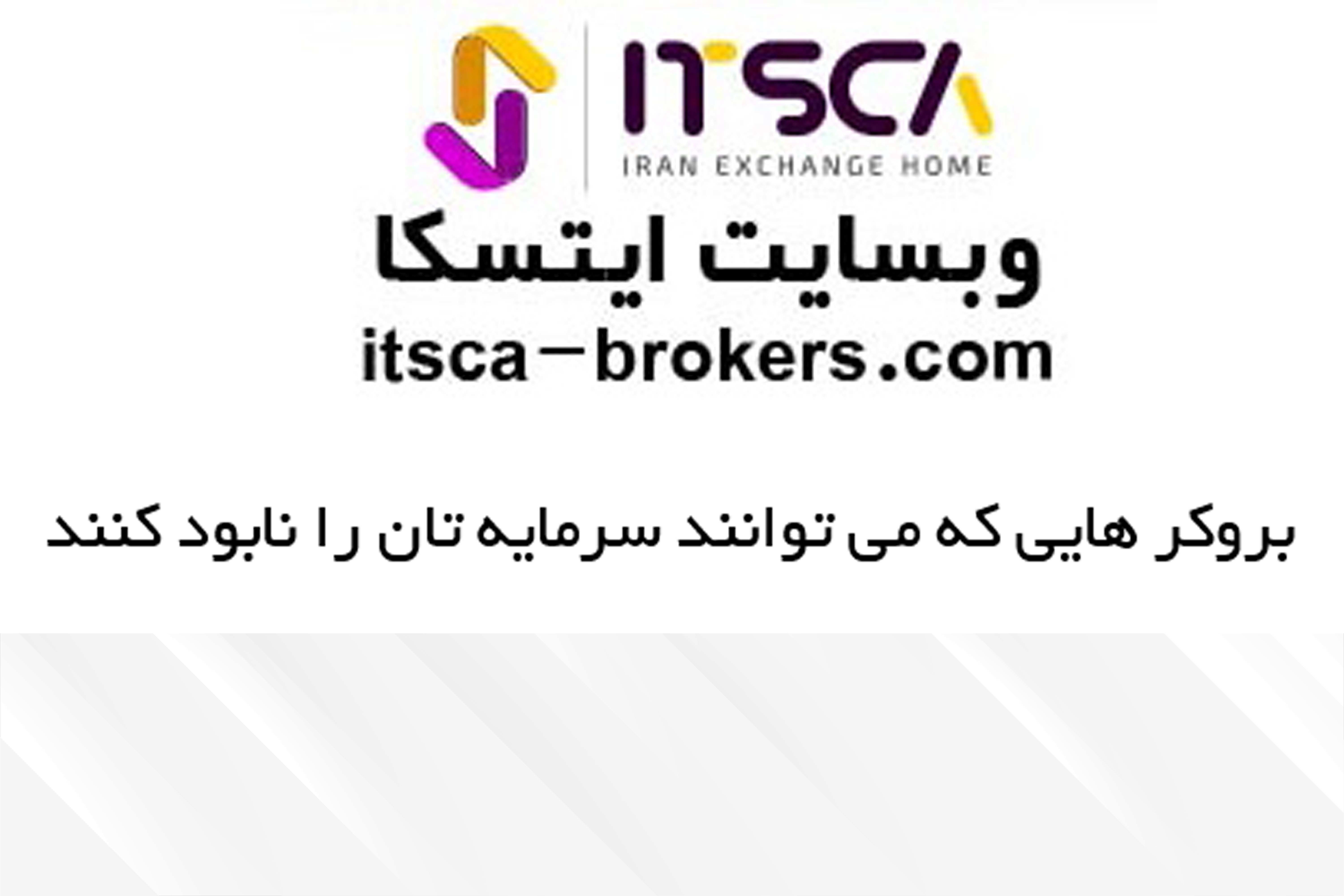 بروکر هایی که می توانند سرمایه تان را نابود کنند