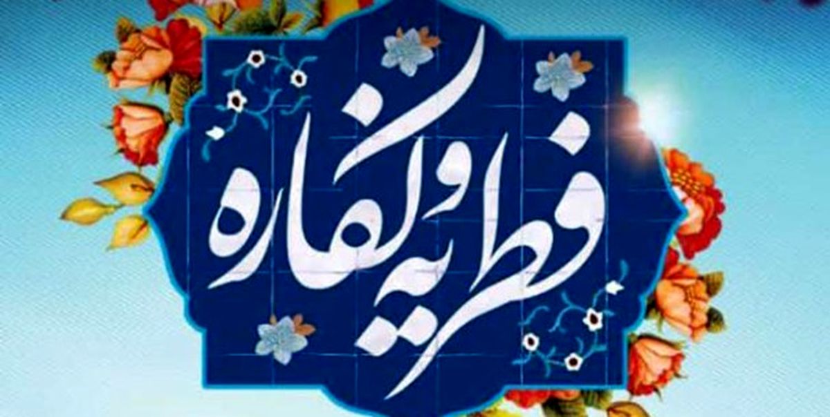 نظر مراجع تقلید درباره مبلغ فطریه رمضان 1402