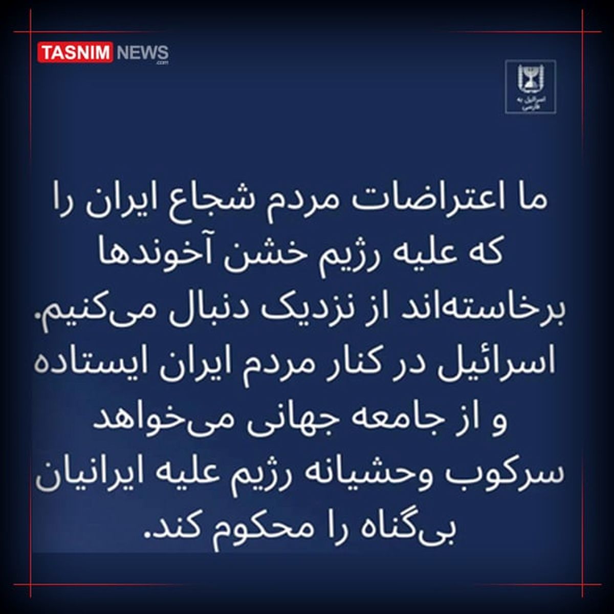 حمایت رسمی اسرائیل از آشوب در ایران