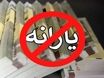 یارانه نقدی تان حذف شد، اعتراض کنید! | مهلت ثبت اعتراض تا این تاریخ!
