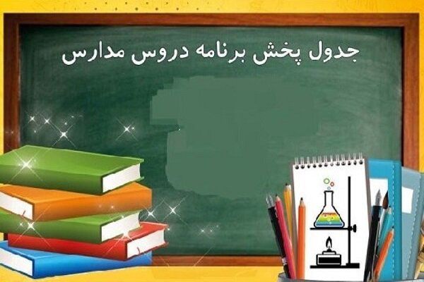 برنامه «مدرسه تلویزیونی ایران» برای ۱۵ اردیبهشت‌