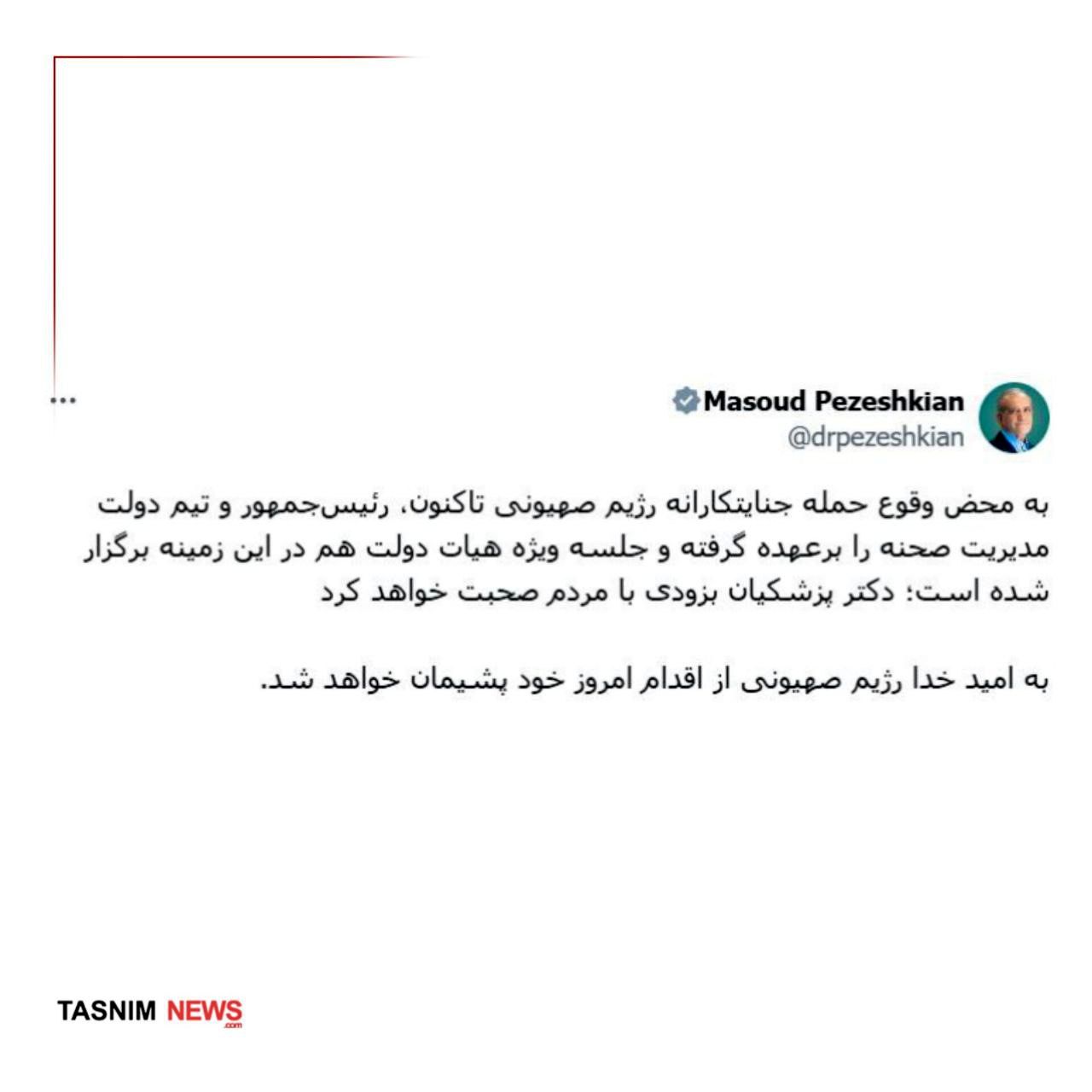 پزشکیان با مردم صحبت می‌کند