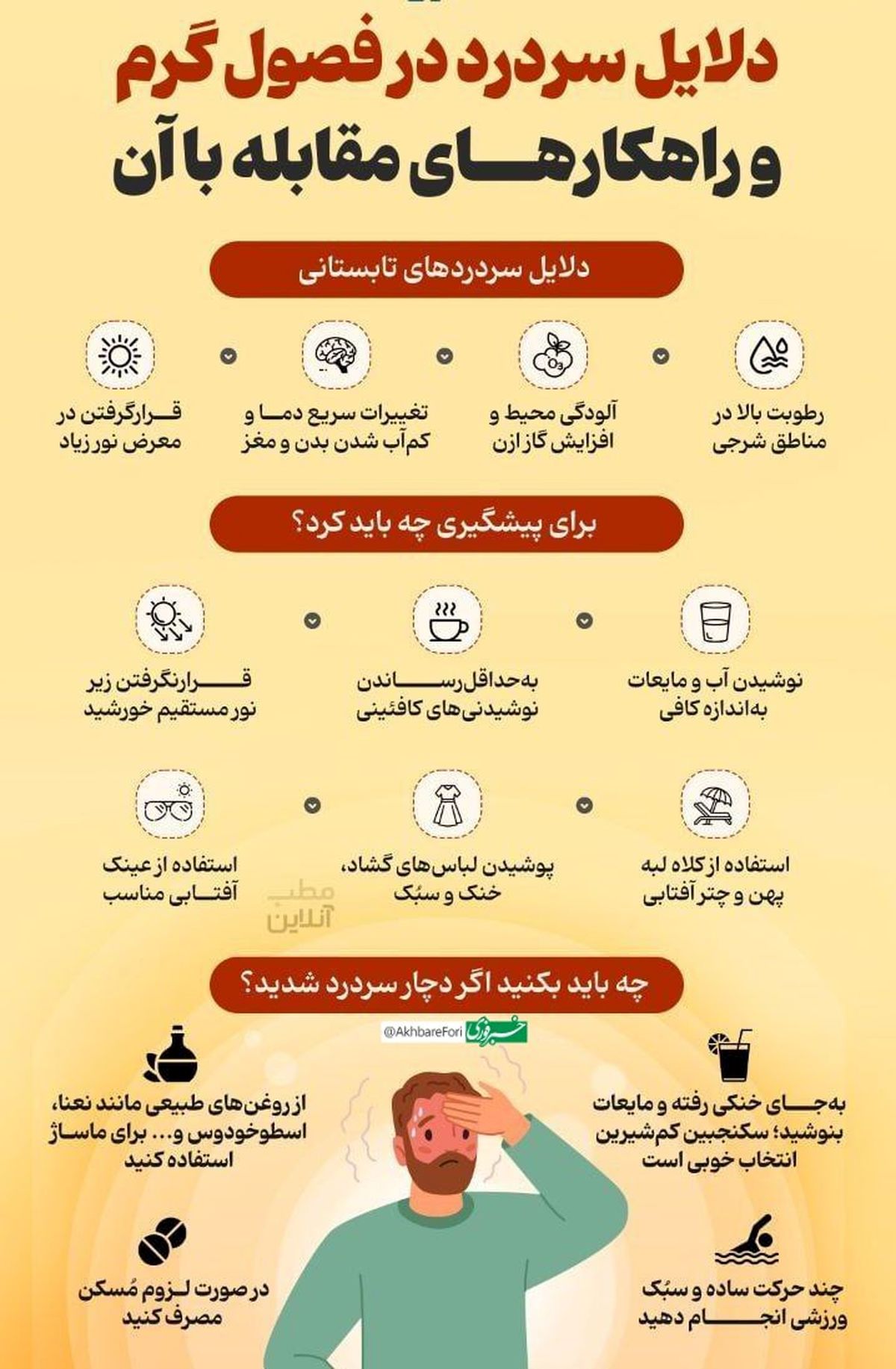 دلایل سردرد در فصل گرم و راهکار مقابله با آن