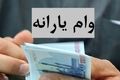 وام 20 میلیونی بلاعوض برای یارانه بگیران | کدام خانوار مشمول شدند؟