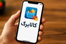 تغییر در رقم واریزی کالابرگ الکترونیک در خرداد ماه | افزایش مبلغ واریزی کالابرگ نهایی شد