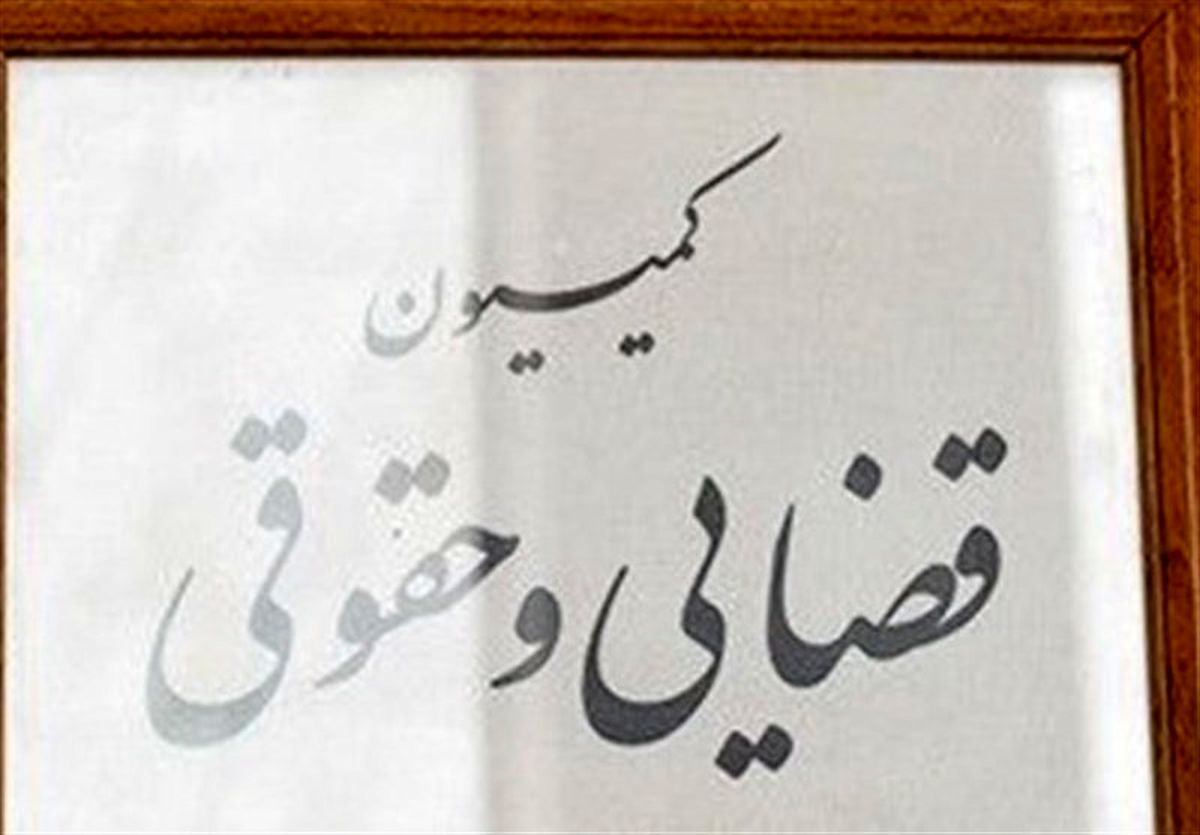 تدوین طرح تحقیق و تفحص از کانون وکلا در مجلس