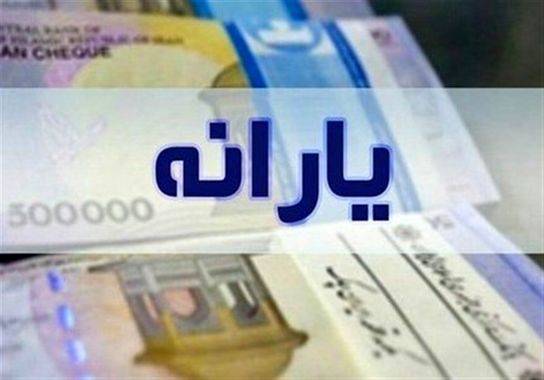 یارانه جدید معیشتی