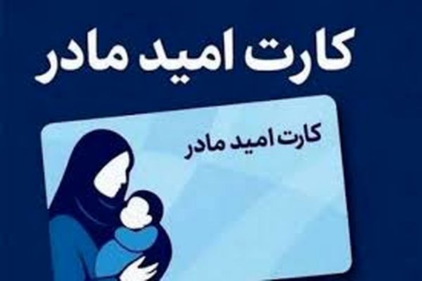 حمایت معیشتی ویژه مادران با کارت امید | شارژ ماهیانه 2/000/000 تومان برای خانوار دارای فرزند