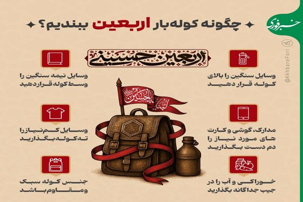 چگونه کوله‌بار اربعین ببندیم؟