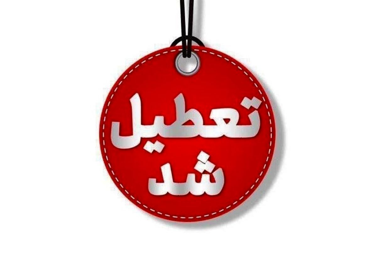 اطلاعیه فوری تعطیلی مدارس و ادارات و دانشگاه ها به علت مدیریت سوخت و برودت هوا | تعطیلی استان تهران در روز سهشنبه 7 اسفند قطعی شد
