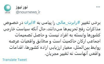 نورنیوز: تغییر رابرت مالی پیامی به ایران درباره مذاکرات نیست