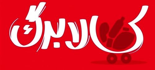 توضیح رسمی مقام دولتی درباره شیوه پرداخت کالابرگ الکترونیک در ۲۰ خردادماه