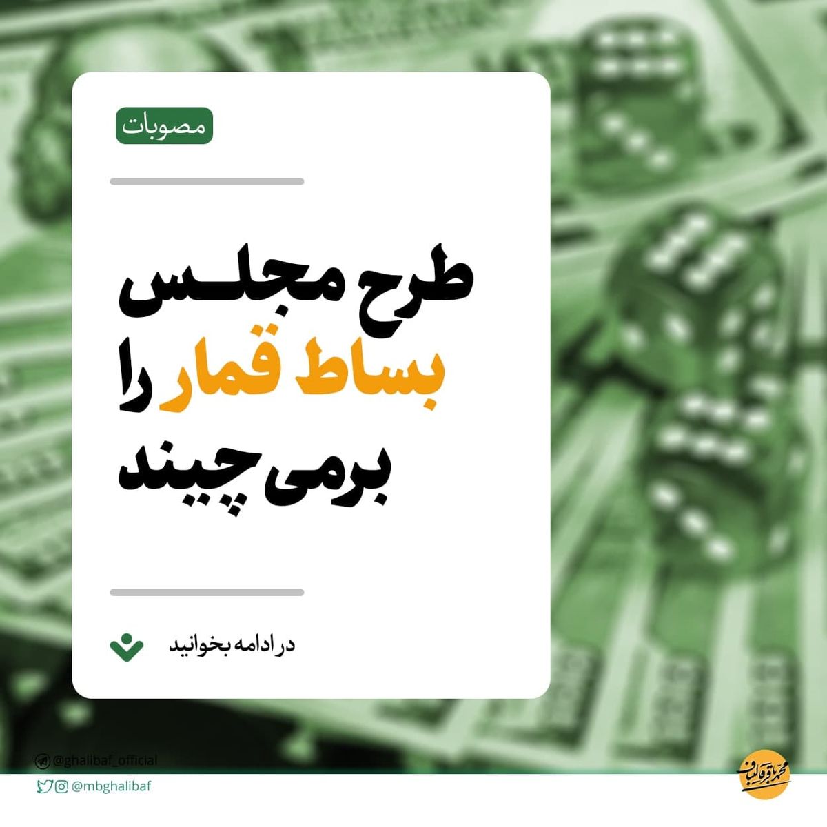 طرح مجلس بساط قمار را برمیچیند