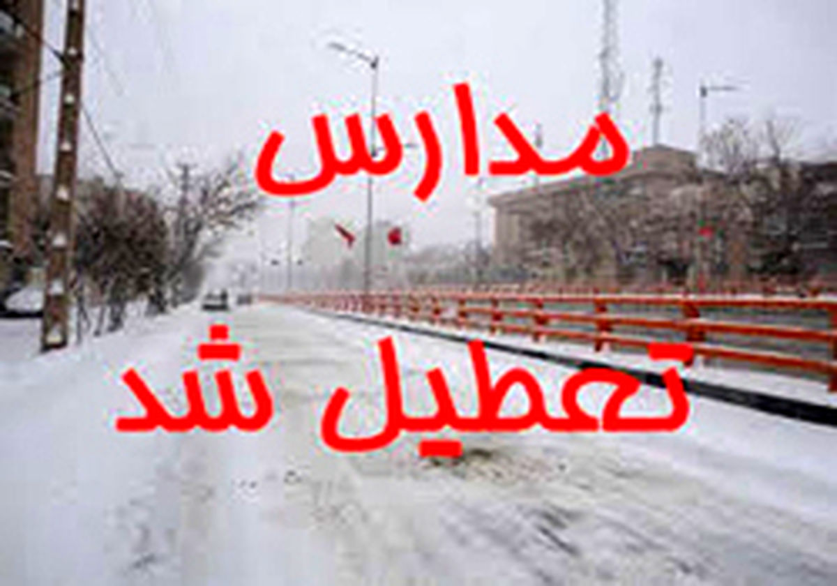 تعطیلی مدارس استان اردبیل؛ فردا دوشنبه ۲۵ دی ماه
