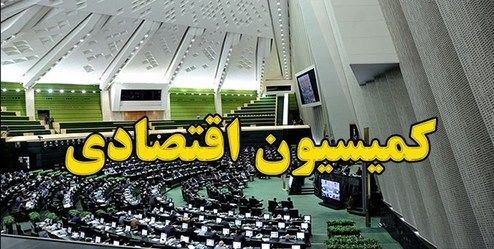 جزئیات جلسه کمیسیون اقتصادی مجلس با وزیر اقتصاد