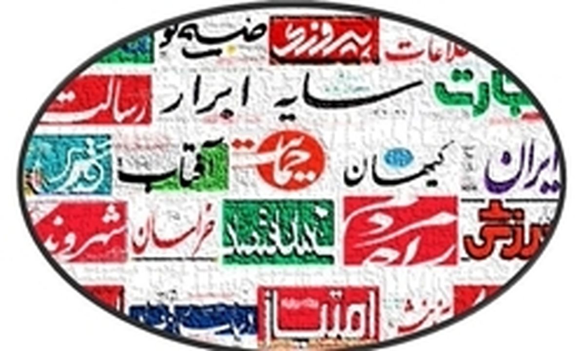 تصاویر: صفحه اول روزنامه‌های چهارشنبه،۲۲ فروردین