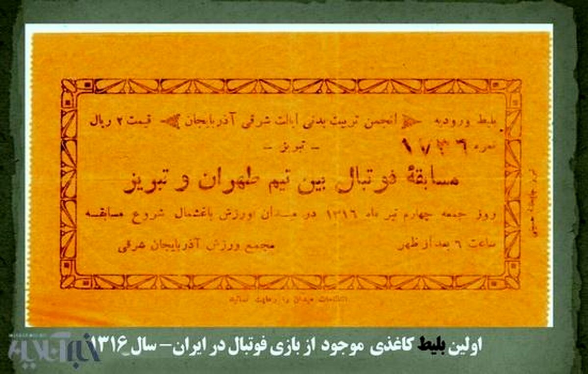 عکس: قدیمی‌ترین بلیت تماشای مسابقه فوتبال در ایران
