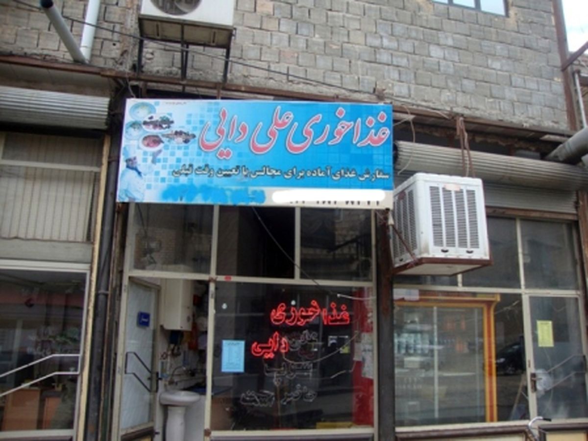 غذاخوری علی دایی در میاندوآب/تصاویر
