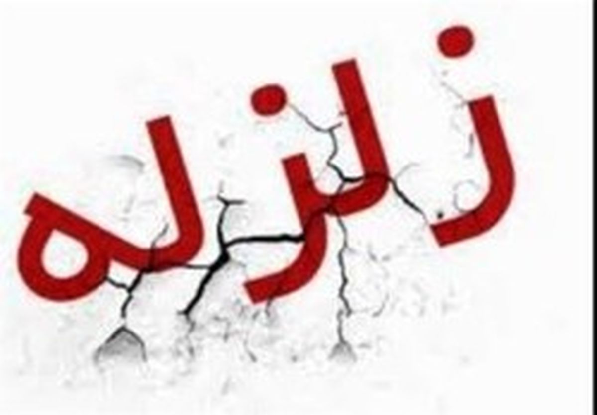 زلزله ٤.٩ ریشتری از ٦.٢ ریشتر قوی‌تر است؟!