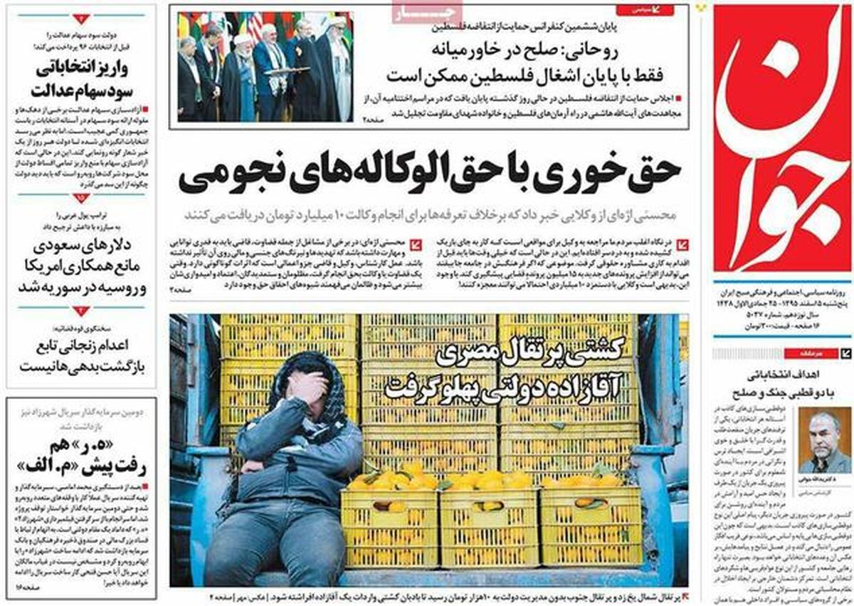 تصاویر: صفحه اول روزنامه‌های پنج شنبه ۵ اسفند