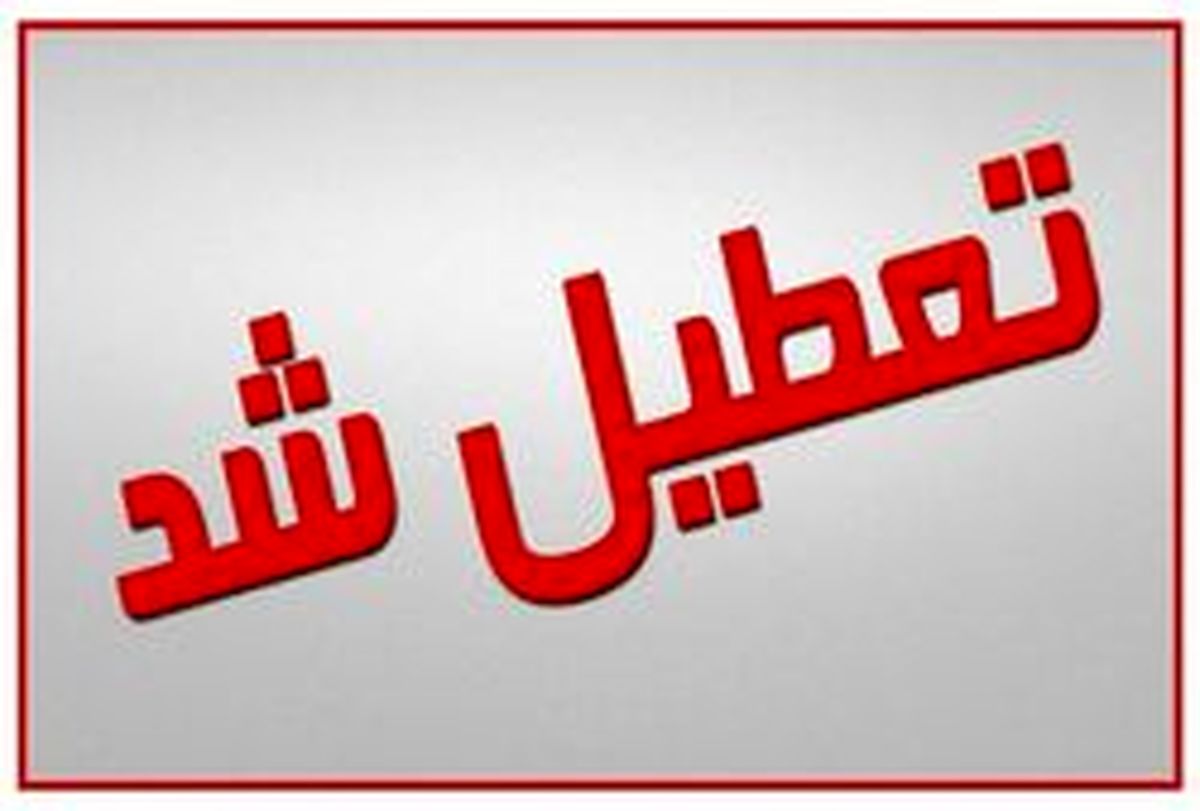 مدارس تهران چهار‌شنبه ۱۸ بهمن تعطیل شد