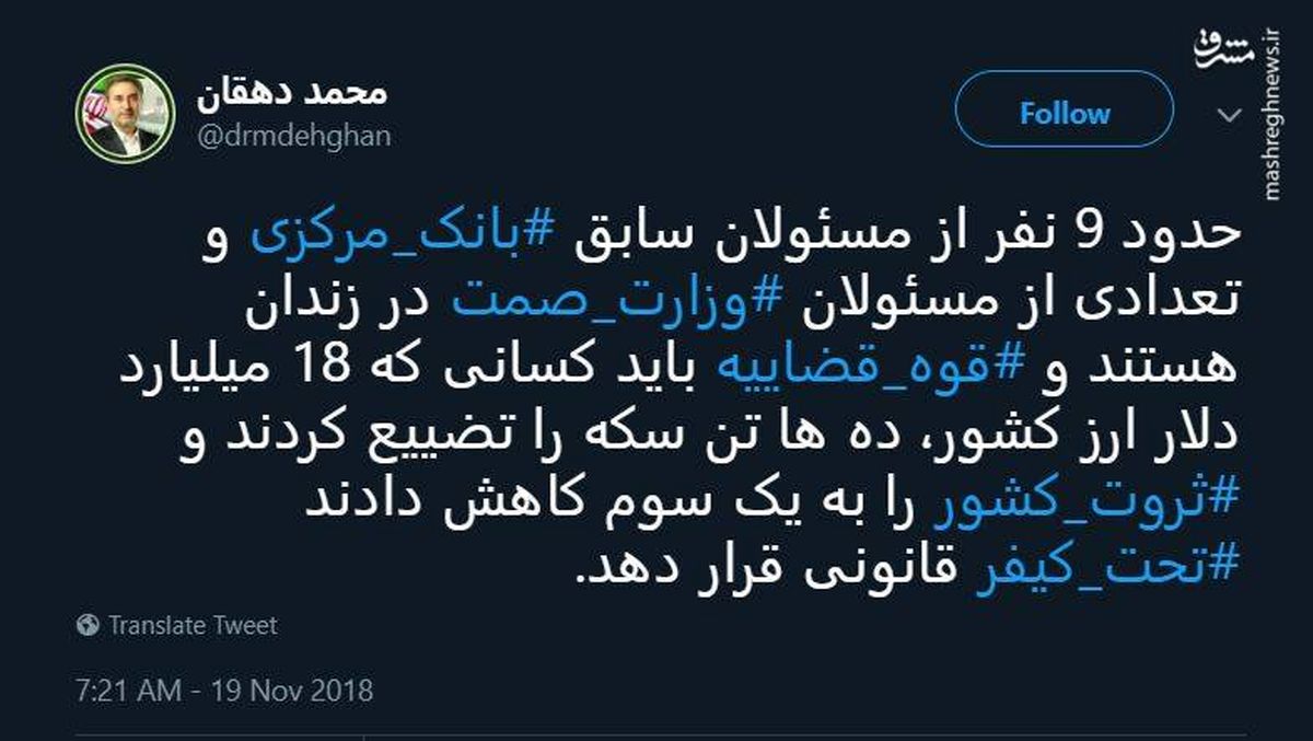 دهقان: ۹ مدیر سابق بانک مرکزی در زندان هستند