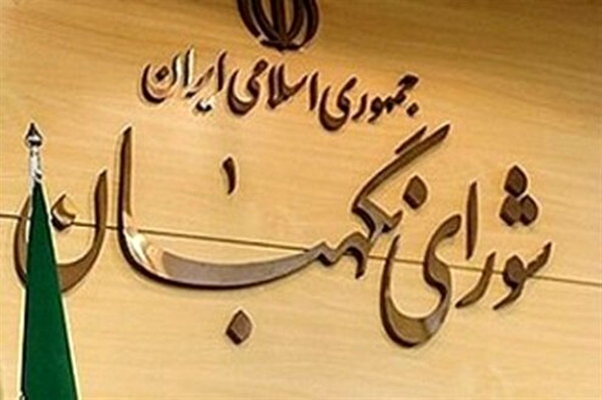 هیئت رئیسه جدید شورای نگهبان انتخاب شدند