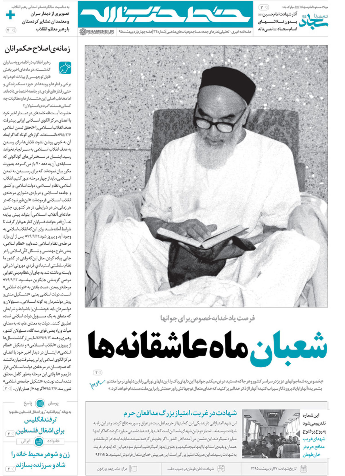 خط حزبالله با دو عاشقانه ماه شعبان به روز شد