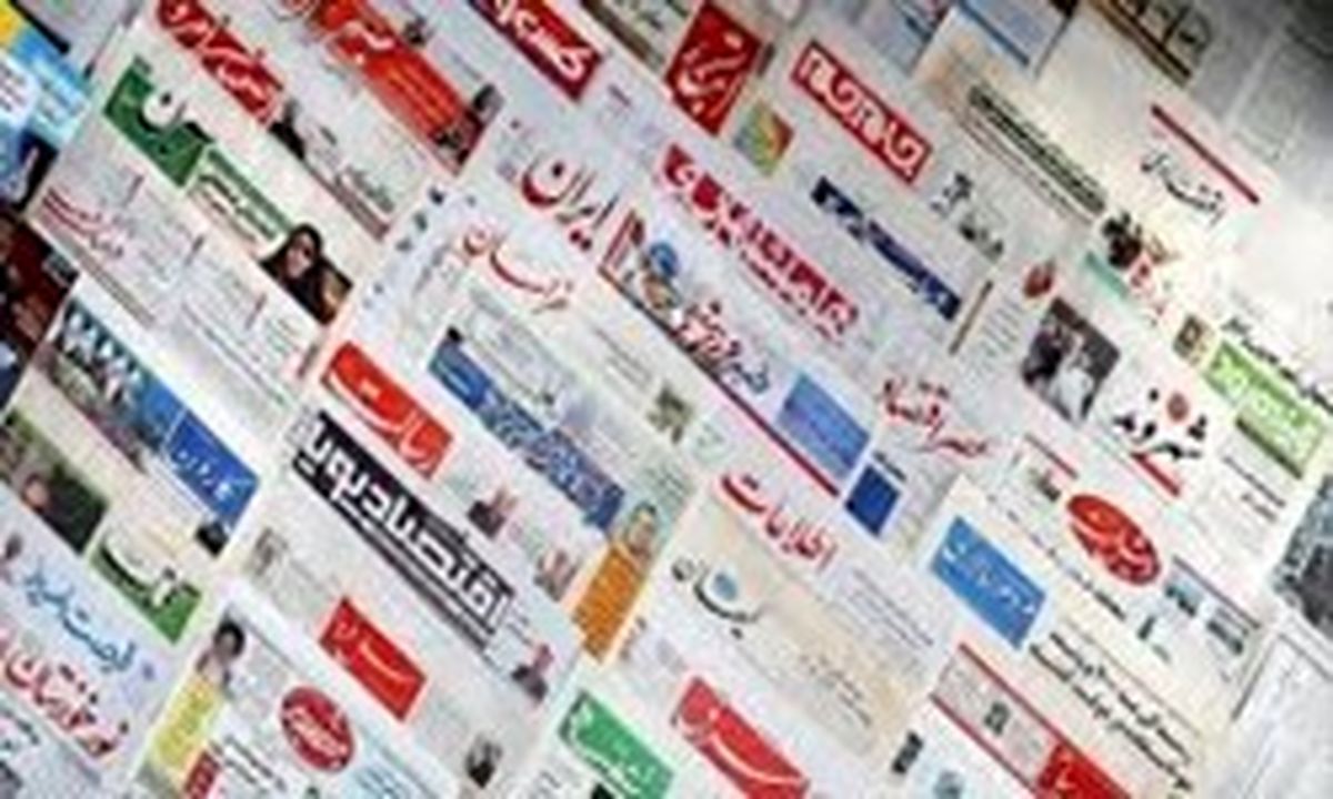 تصاویر: صفحه اول روزنامههای پنج شنبه ۲۰ اردیبهشت