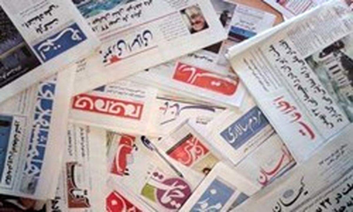 تصاویر: صفحه نخست روزنامههای شنبه ۲۱ مهرماه
