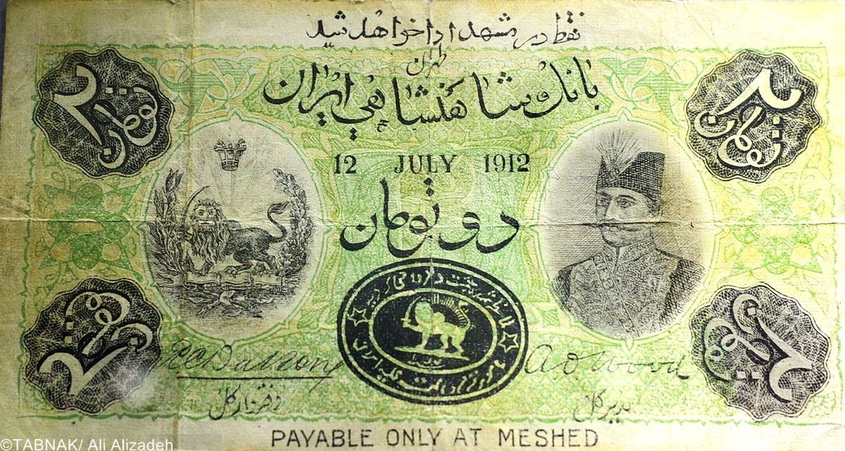 اولین اسکناس جعلی در ایران/تصاویر